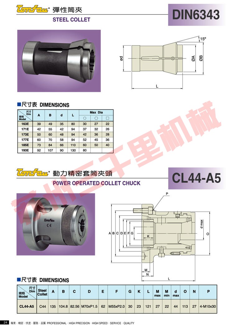 台湾通福tonfou弹性夹筒DIN6343