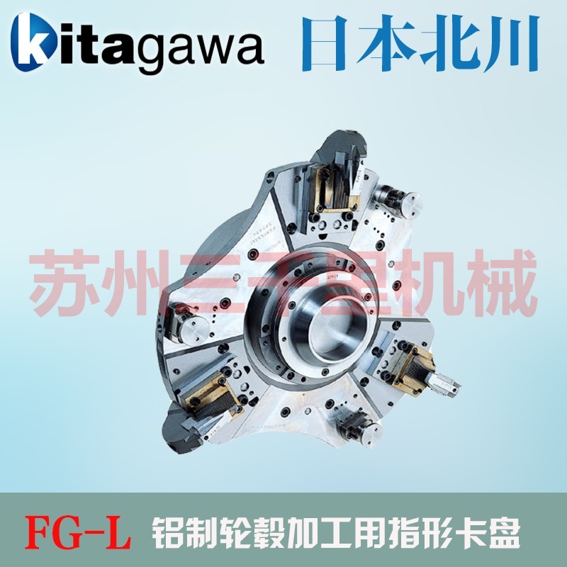 日本北川kitagawa铝制轮毂加工用指行卡盘fg L 系列 台湾佳贺 日本北川 韩国三千里 液压卡盘 回转油缸 卡盘商城官网 日本北川kitagawa铝制轮毂加工用指行卡盘fg L 系列 台湾佳贺 日本北川 韩国三千里 液压卡盘 回转油缸 卡盘商城官网